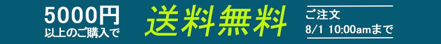 送料無料キャンペーン